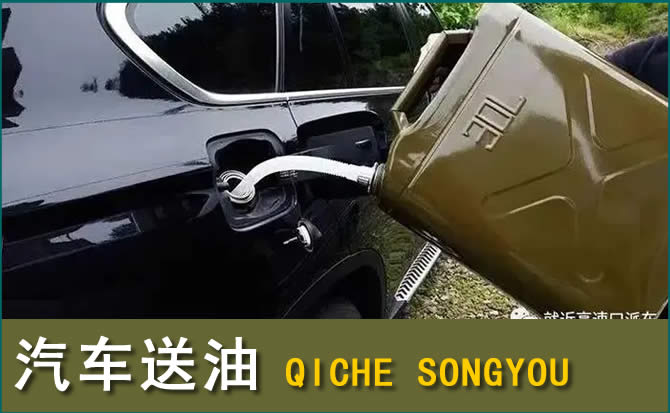 涿州汽车救援送水案例