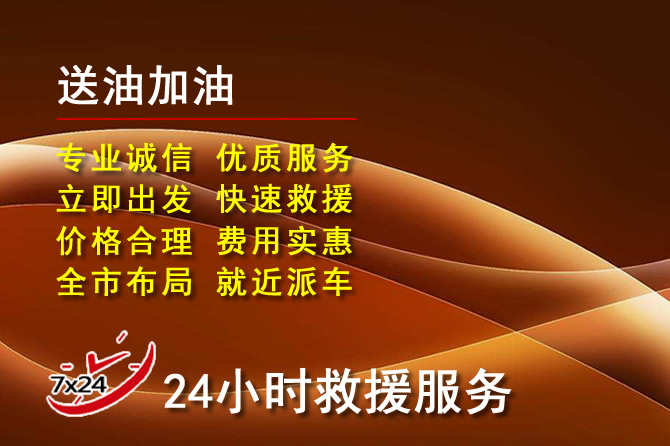 涿州道路救援汽车送机油