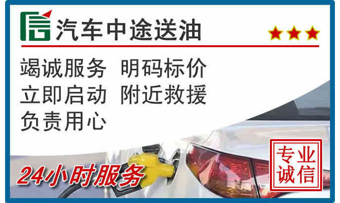 涿州高速公路汽车送汽油