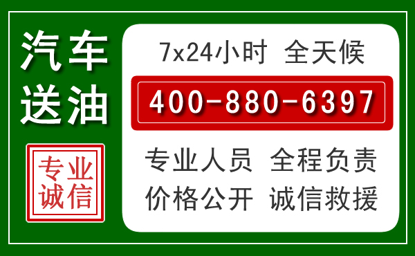 涿州汽车送油救援电话 涿州汽车送油救援电话